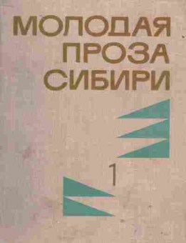Книга Молодая проза Сибири Комплект из двух книг, 11-1741, Баград.рф